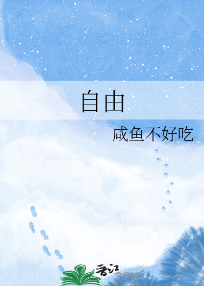 自由