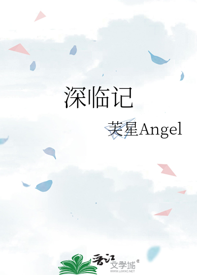 深临记