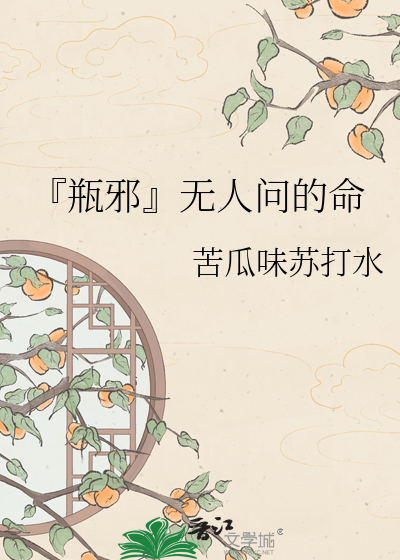 『瓶邪』无人问的命