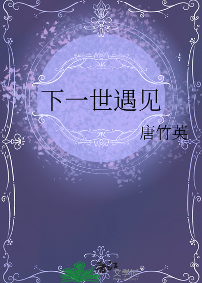 下一世遇见
