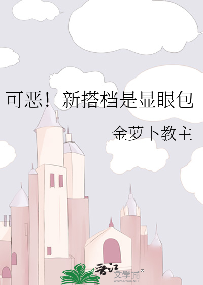 可恶！新搭档是显眼包