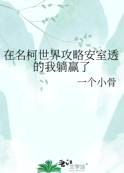 在名柯世界攻略安室透的我躺赢了