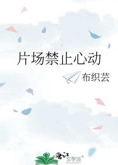 片场禁止心动