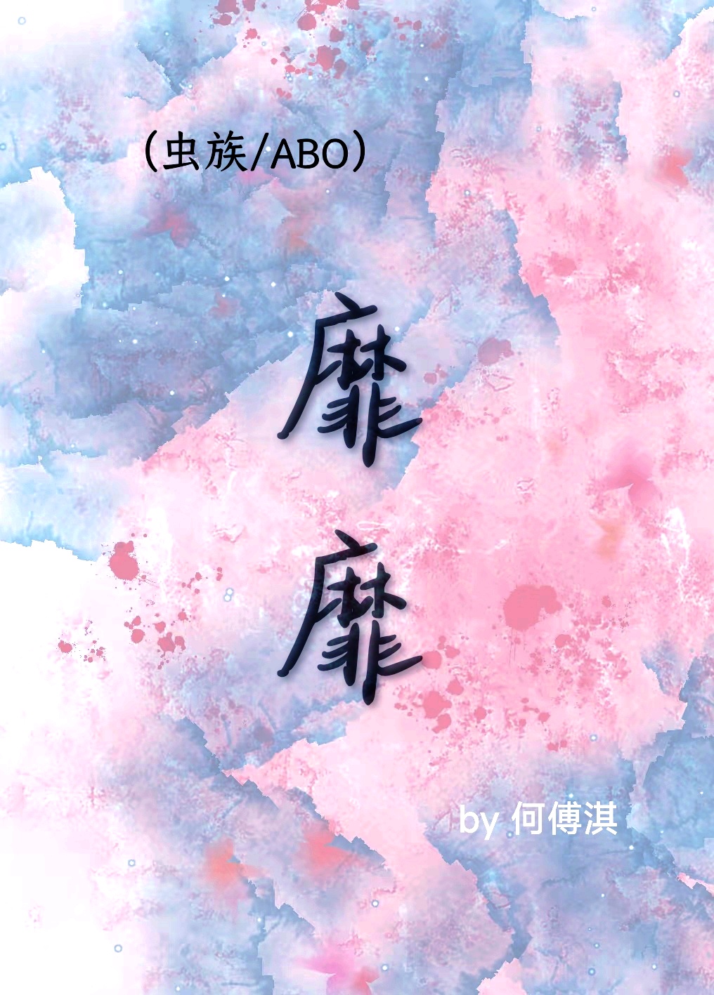 （ABO/虫族）靡靡