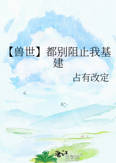 【兽世】都别阻止我基建