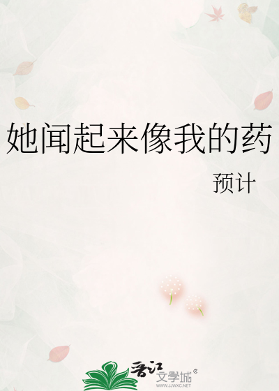 她闻起来像我的药