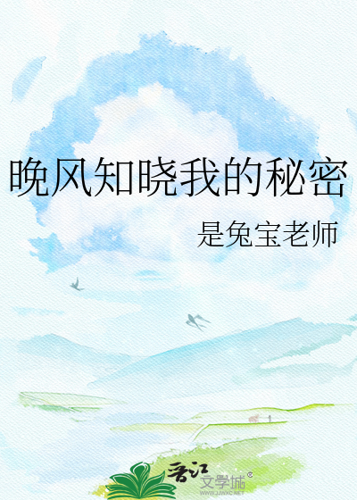 晚风知晓我的秘密