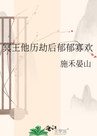 冥王他历劫后郁郁寡欢