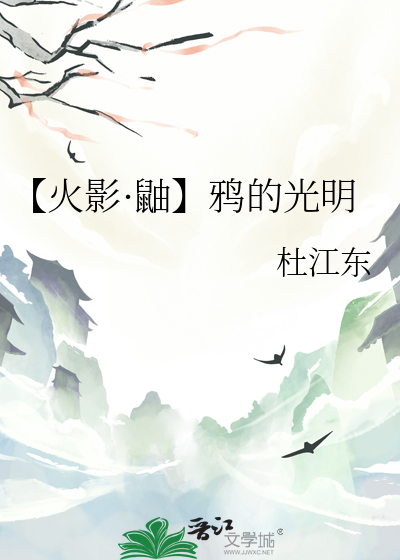 【火影·鼬】鸦的光明