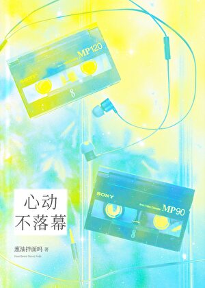 心动不落幕