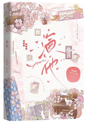 演他