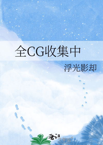 全CG收集中
