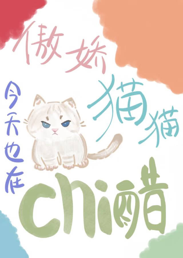 醋精修猫男友太傲娇［gb］