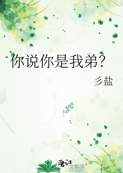你说你是我弟？