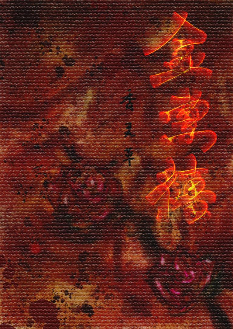 金堂禧