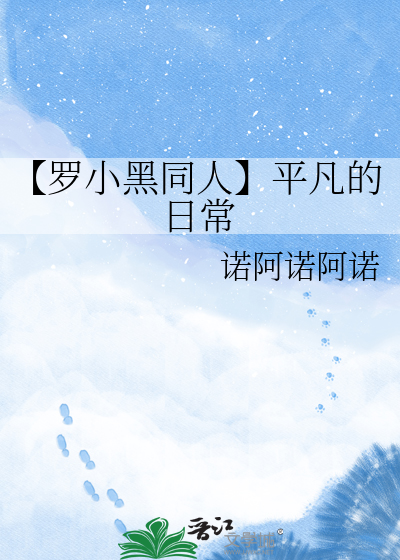 【罗小黑同人】平凡的日常