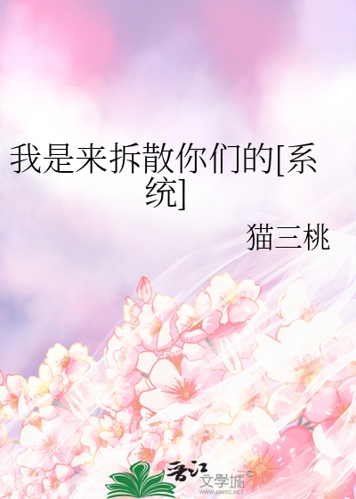 我是来拆散你们的[系统]