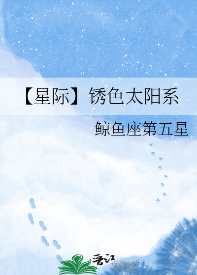 【星际】锈色太阳系