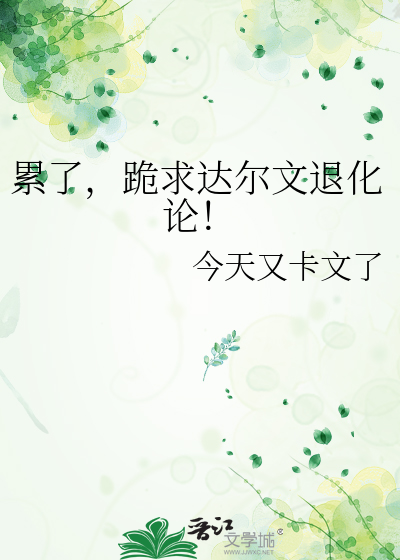 累了，跪求达尔文退化论！