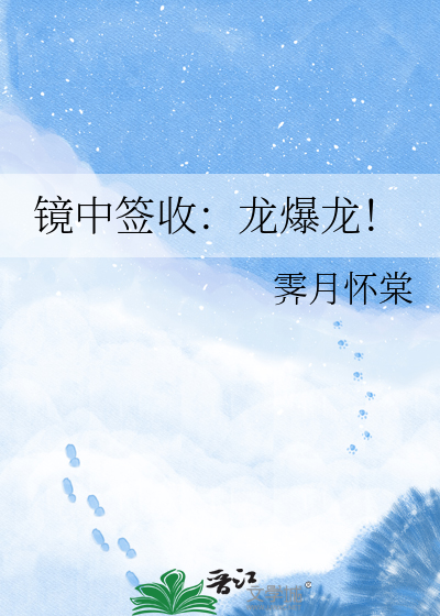 镜中签收：龙爆龙！
