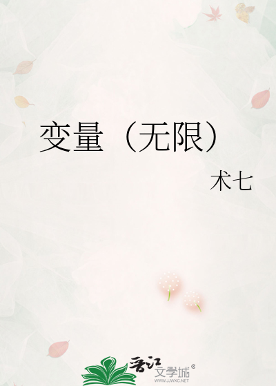 变量（无限）