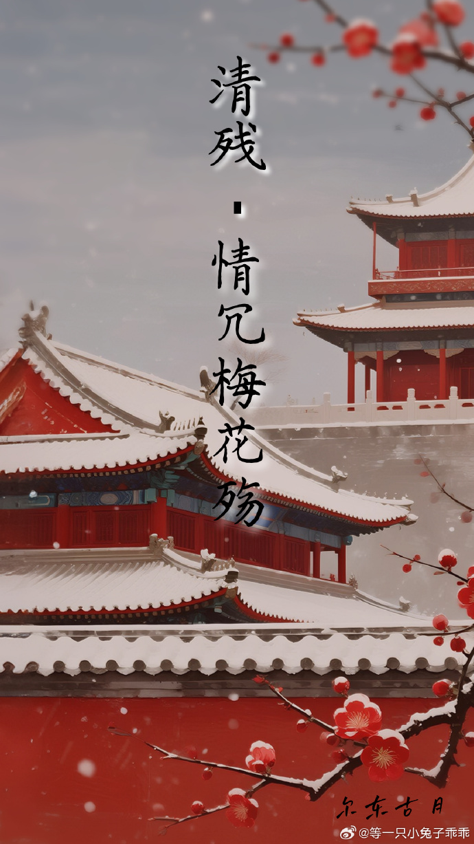 清残·情冗梅花殇