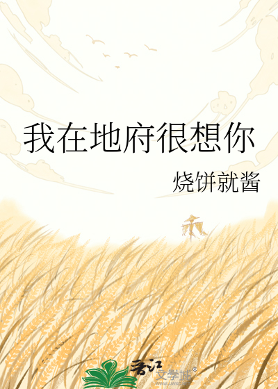 我在地府很想你