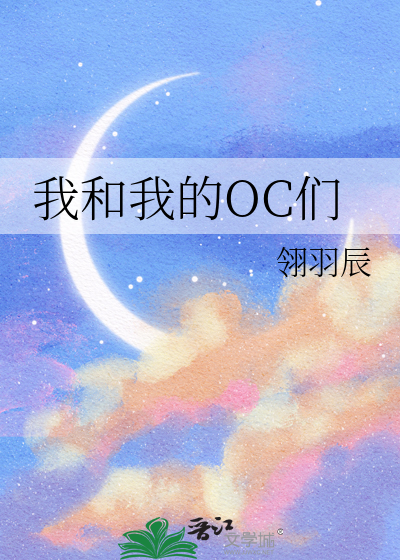 我和我的OC们