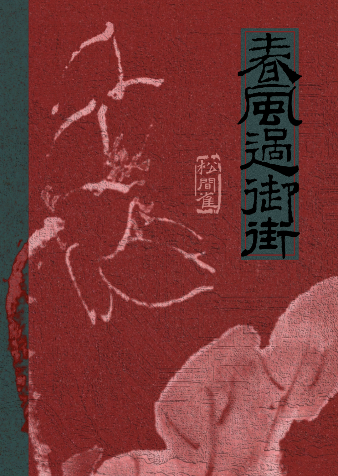 春风过御街
