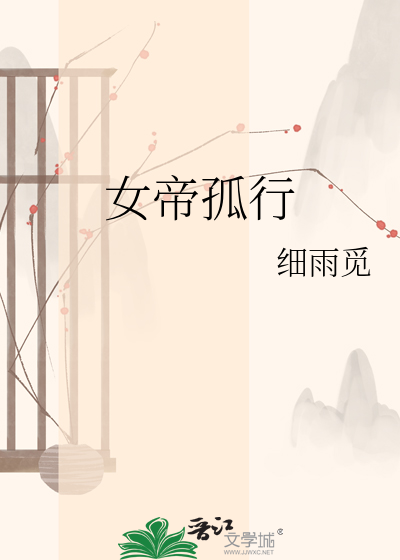女帝孤行