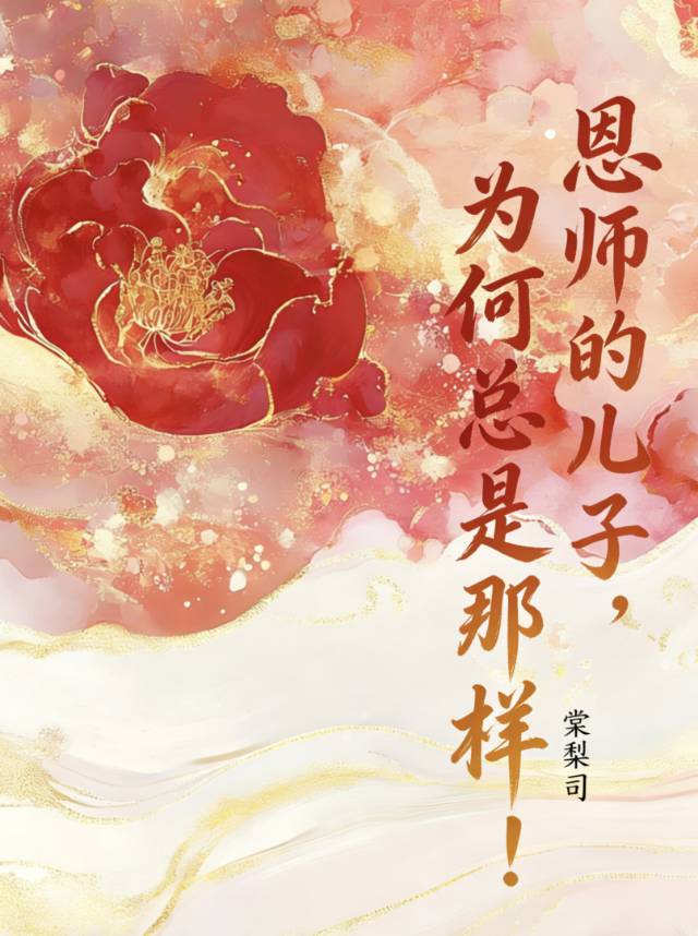 恩师的儿子，为何总是那样！