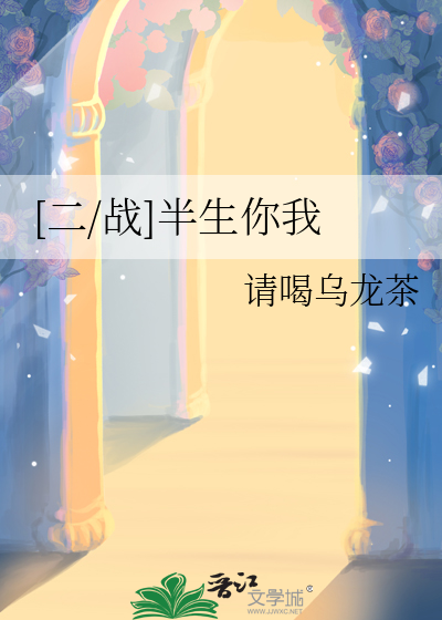 [二/战]半生你我