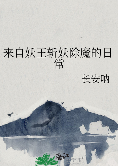 来自妖王斩妖除魔的日常