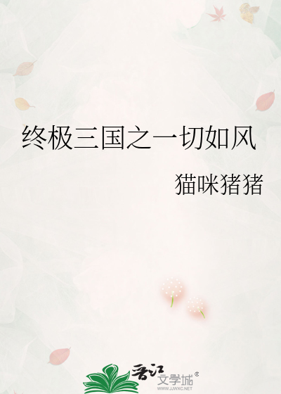 终极三国之一切如风