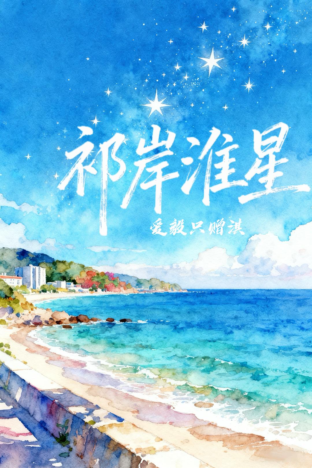 祁岸淮星