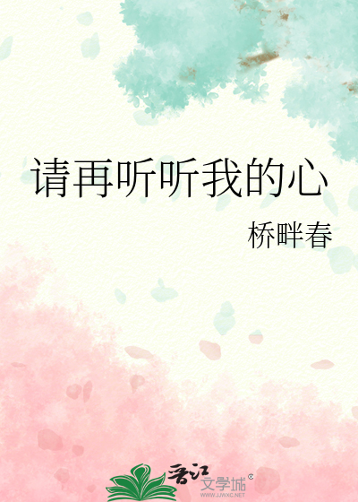 请再听听我的心