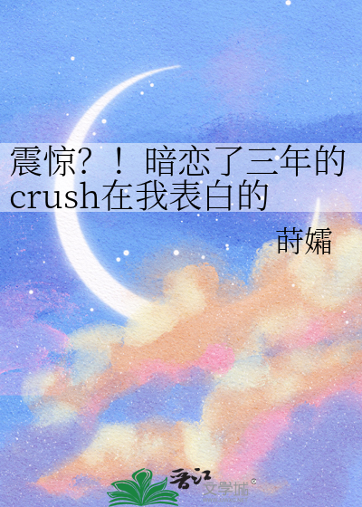 震惊？！暗恋了三年的crush在我表白的那一刻哭了！？