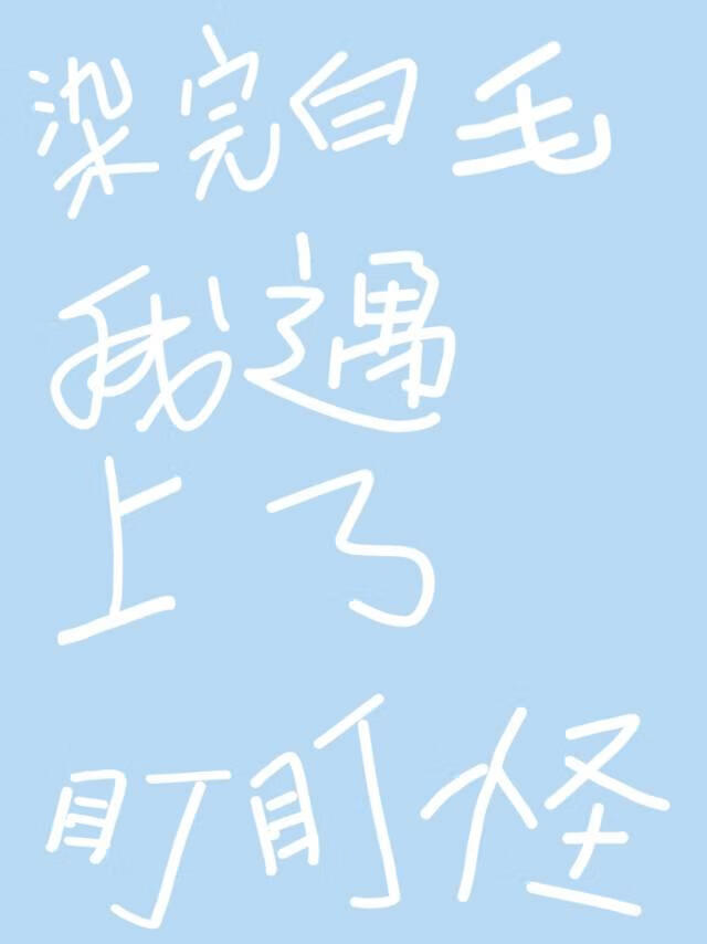 染完白毛我遇上了盯盯怪