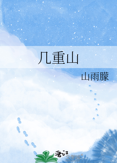 几重山
