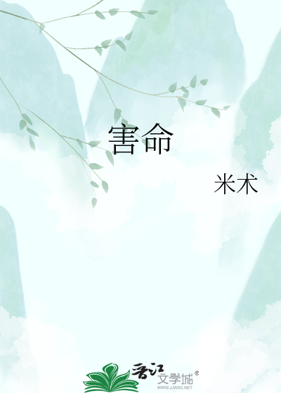 害命