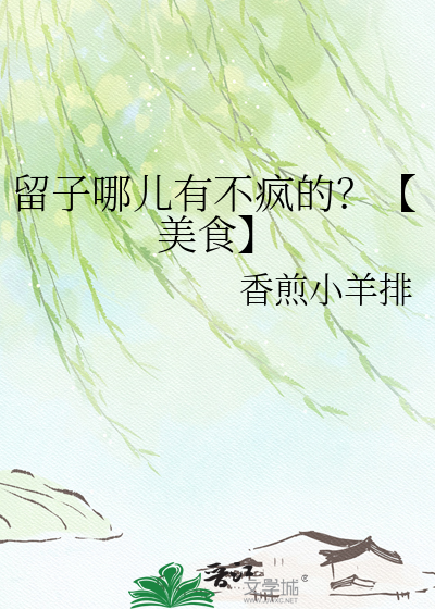 留子哪儿有不疯的？【美食】