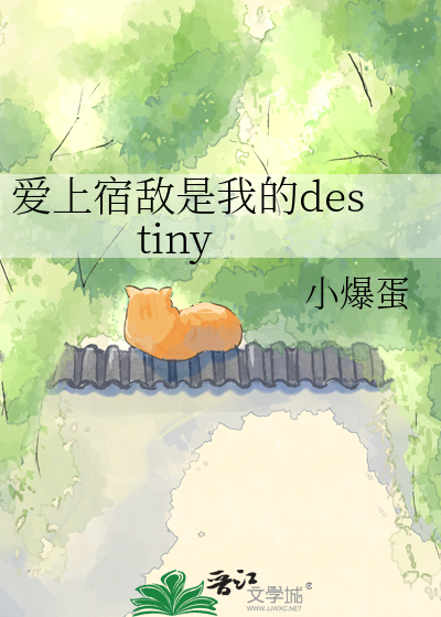 爱上宿敌是我的destiny