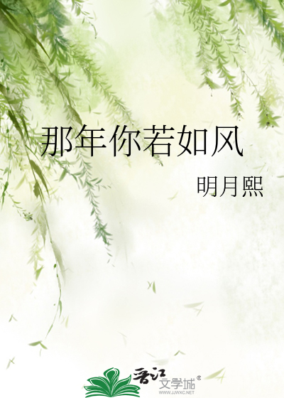 那年你若如风