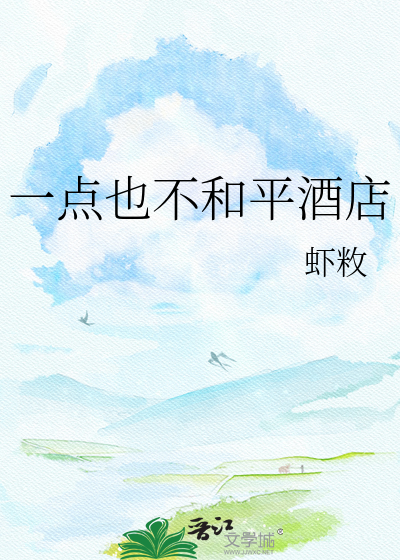 一点也不和平酒店