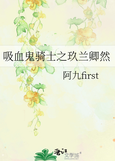 吸血鬼骑士之玖兰卿然