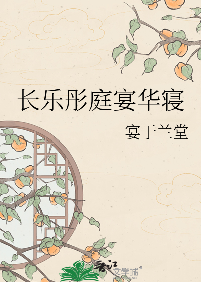 长乐彤庭宴华寝