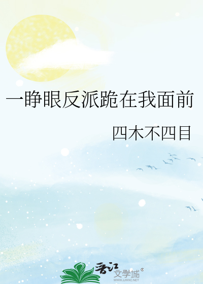 一睁眼反派跪在我面前