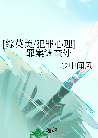 [综英美/犯罪心理]罪案调查处