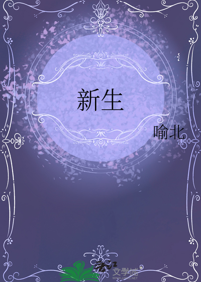 新生