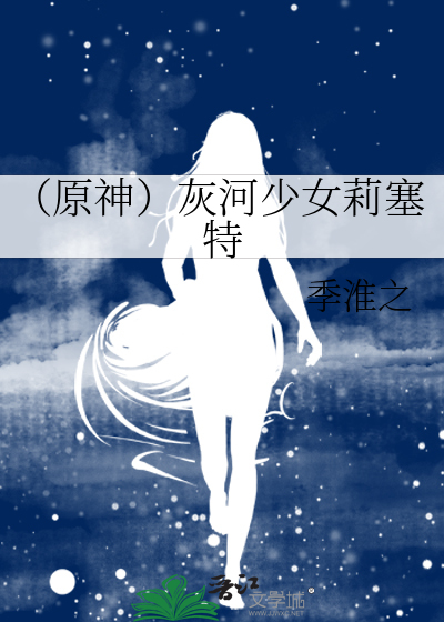 （原神）灰河少女莉塞特